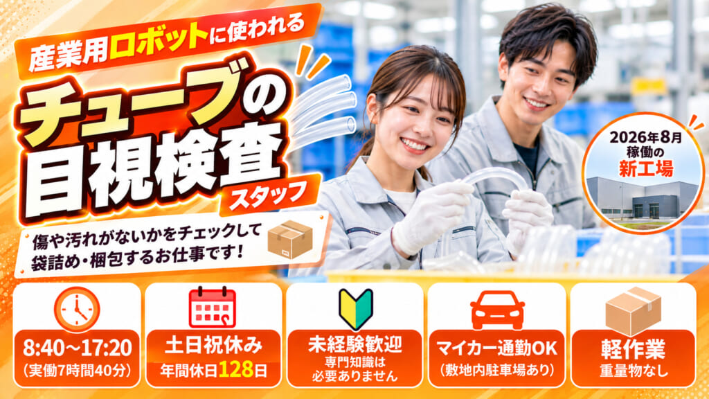 2026年8月稼働の新工場！チューブの目視検査／土日祝休み・年間休日128日